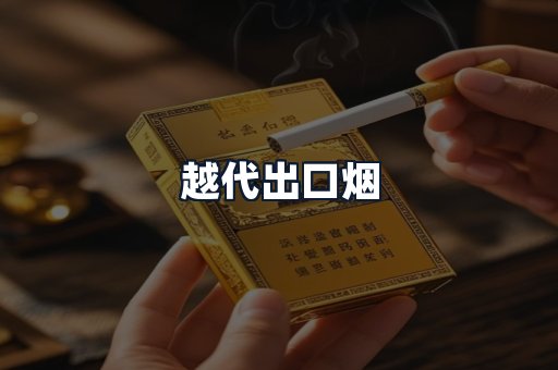 越代出口烟
